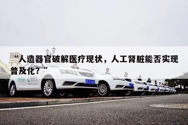 人造器官破解医疗现状,人工肾脏能否实现普及化?