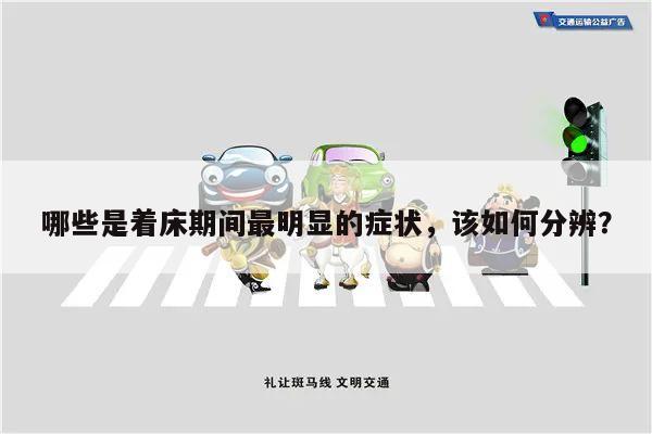 哪些是着床期间最明显的症状,该如何分辨?