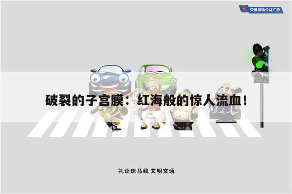 破裂的子宫膜:红海般的惊人流血!