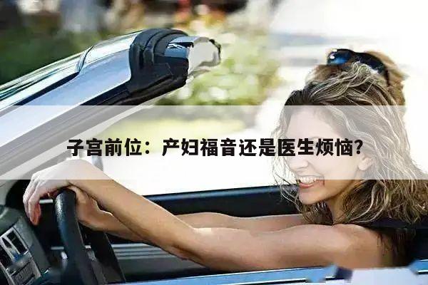 子宫前位:产妇福音还是医生烦恼?