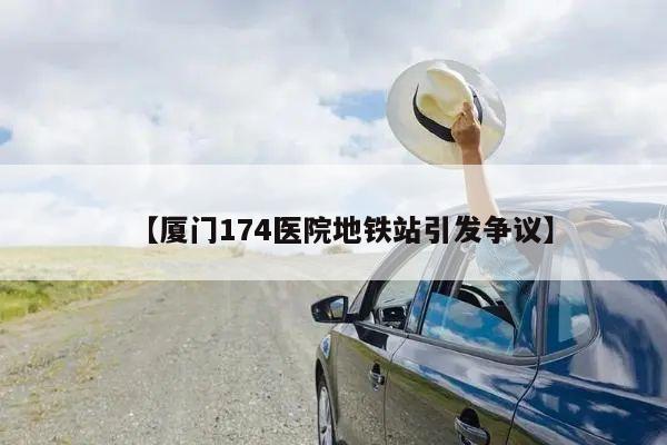 【厦门174医院地铁站引发争议】