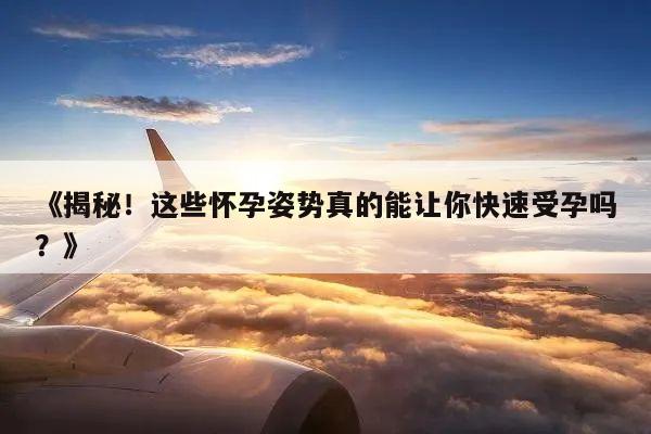 《揭秘!这些怀孕姿势真的能让你快速受孕吗?》