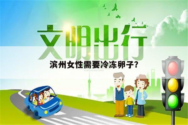 滨州女性需要冷冻卵子？