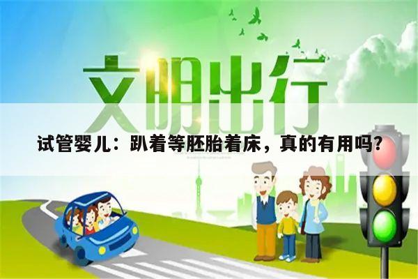试管婴儿：趴着等胚胎着床，真的有用吗？