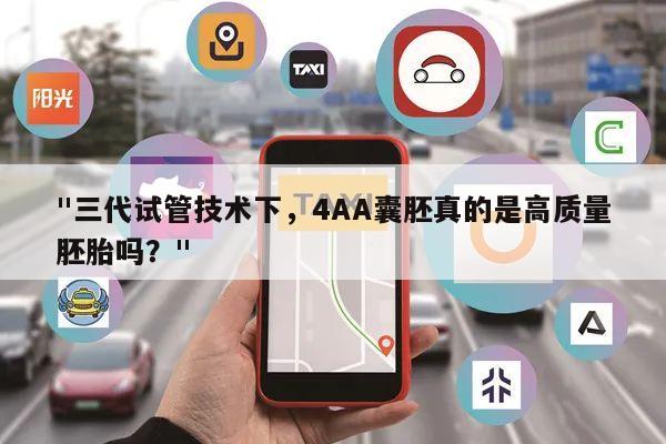 "三代试管技术下,4AA囊胚真的是高质量胚胎吗?"