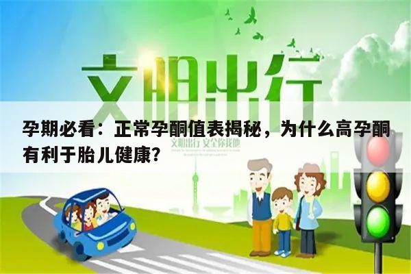 孕期必看:正常孕酮值表揭秘,为什么高孕酮有利于胎儿健康?