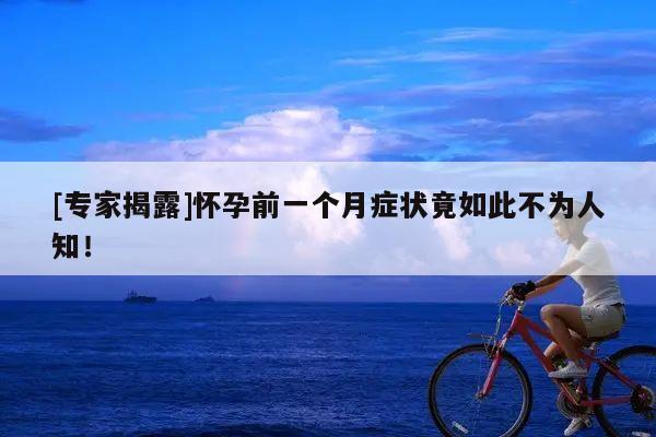 [专家揭露]怀孕前一个月症状竟如此不为人知！
