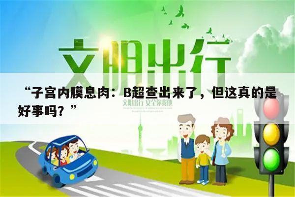 “子宫内膜息肉：B超查出来了，但这真的是好事吗？”