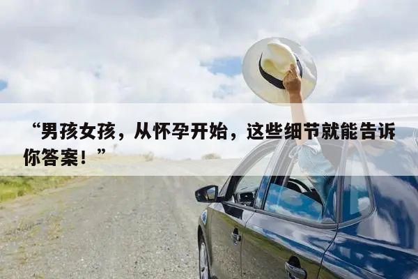 “男孩女孩,从怀孕开始,这些细节就能告诉你答案!”