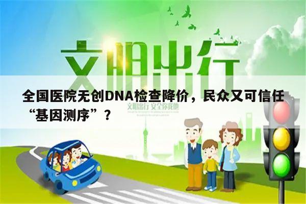 全国医院无创DNA检查降价，民众又可信任“基因测序”？