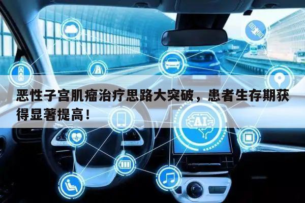恶性子宫肌瘤治疗思路大突破,患者生存期获得显著提高!