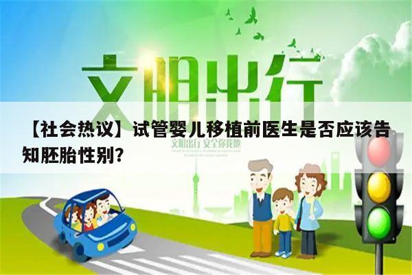 【社会热议】试管婴儿移植前医生是否应该告知胚胎性别?