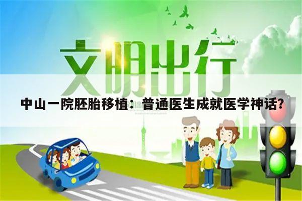 中山一院胚胎移植：普通医生成就医学神话？