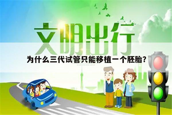 为什么三代试管只能移植一个胚胎?