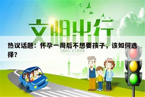 热议话题:怀孕一周后不想要孩子,该如何选择?