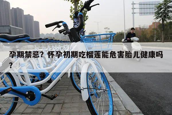 孕期禁忌?怀孕初期吃榴莲能危害胎儿健康吗?