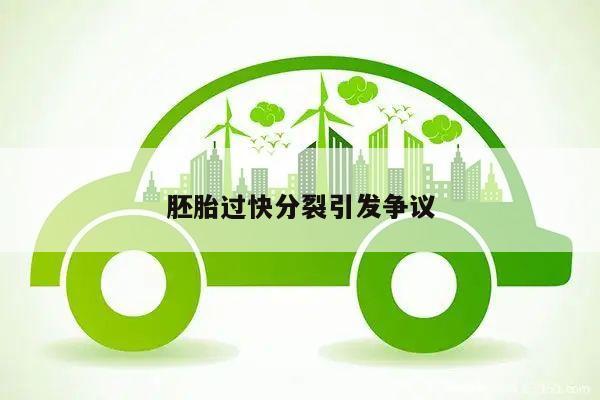 胚胎过快分裂引发争议
