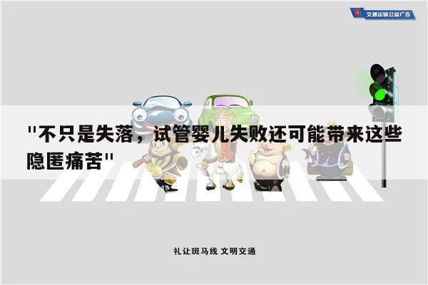 "不只是失落,试管婴儿失败还可能带来这些隐匿痛苦"