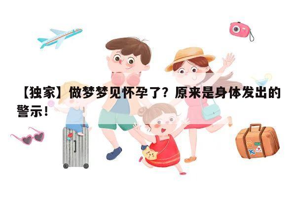 【独家】做梦梦见怀孕了?原来是身体发出的警示!