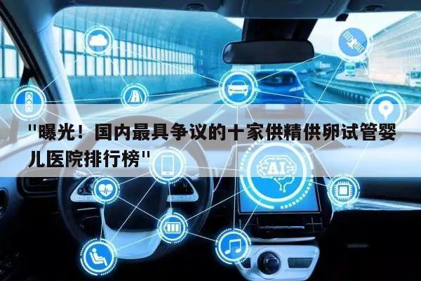 "曝光!国内最具争议的十家供精供卵试管婴儿医院排行榜"