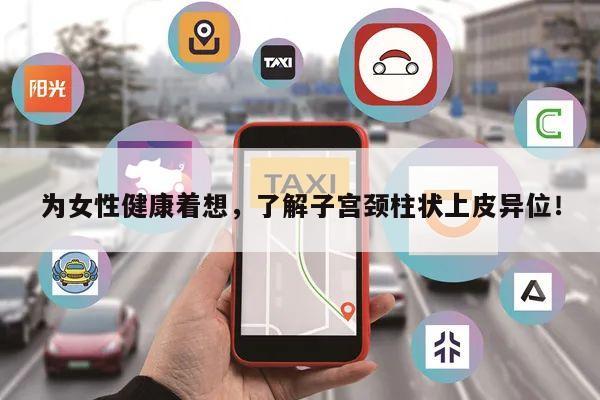 为女性健康着想,了解子宫颈柱状上皮异位!