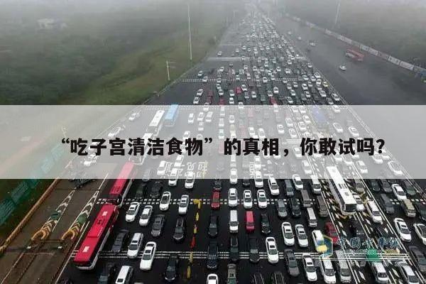 “吃子宫清洁食物”的真相,你敢试吗?