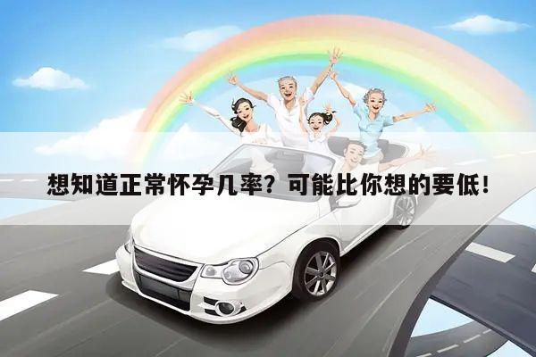想知道正常怀孕几率?可能比你想的要低!