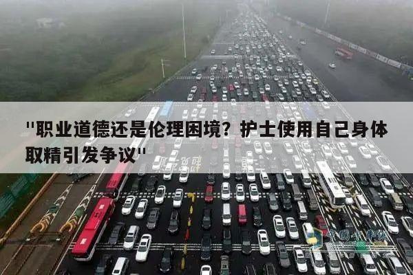 "职业道德还是伦理困境?护士使用自己身体取精引发争议"