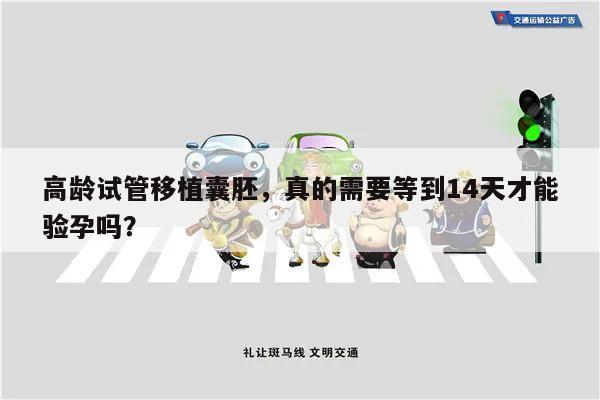 高龄试管移植囊胚,真的需要等到14天才能验孕吗?