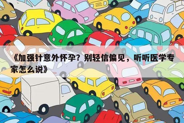 《加强针意外怀孕?别轻信偏见,听听医学专家怎么说》
