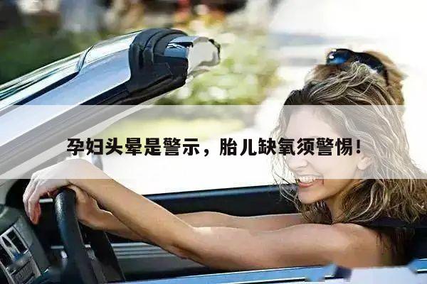 孕妇头晕是警示,胎儿缺氧须警惕!