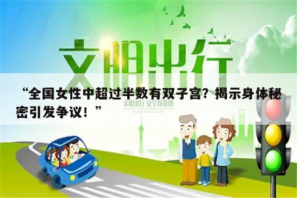 “全国女性中超过半数有双子宫?揭示身体秘密引发争议!”