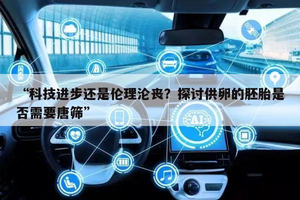 “科技进步还是伦理沦丧？探讨供卵的胚胎是否需要唐筛”