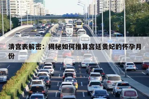 清宫表解密:揭秘如何推算宫廷贵妃的怀孕月份
