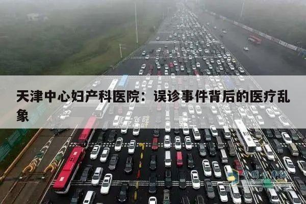 天津中心妇产科医院：误诊事件背后的医疗乱象