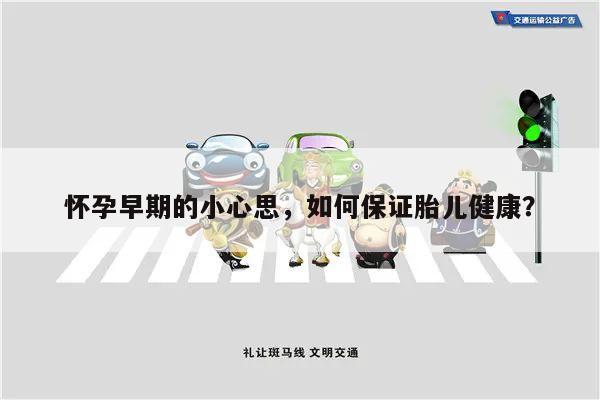 怀孕早期的小心思，如何保证胎儿健康？