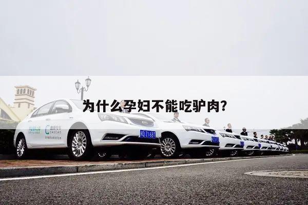 为什么孕妇不能吃驴肉?
