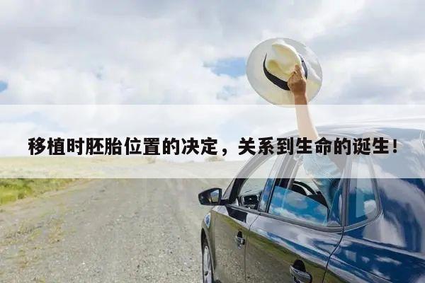 移植时胚胎位置的决定，关系到生命的诞生！