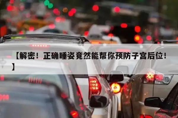 【解密!正确睡姿竟然能帮你预防子宫后位!】