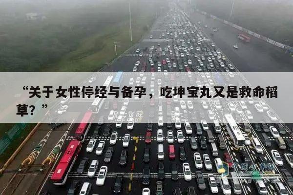 “关于女性停经与备孕,吃坤宝丸又是救命稻草?”