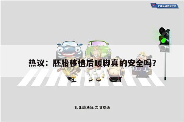 热议:胚胎移植后暖脚真的安全吗?