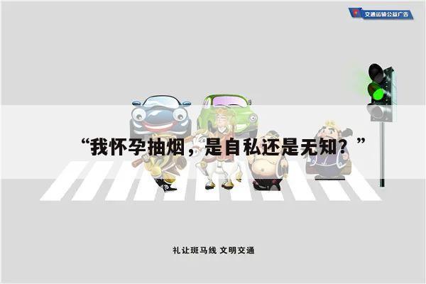 “我怀孕抽烟,是自私还是无知?”