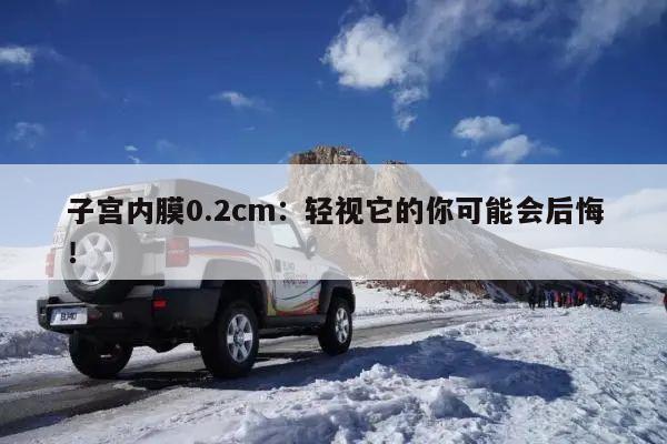 子宫内膜0.2cm:轻视它的你可能会后悔!