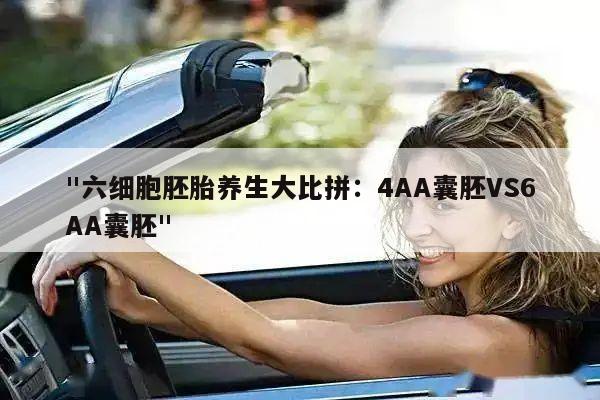 "六细胞胚胎养生大比拼:4AA囊胚VS6AA囊胚"