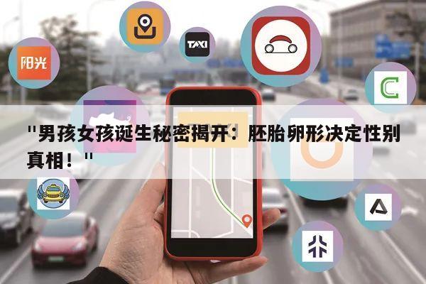 "男孩女孩诞生秘密揭开:胚胎卵形决定性别真相!"