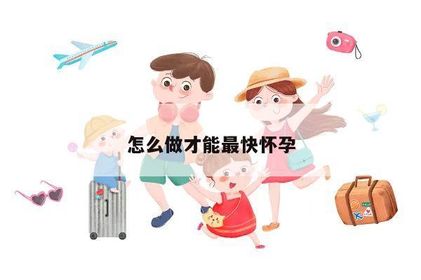 怎么做才能最快怀孕
