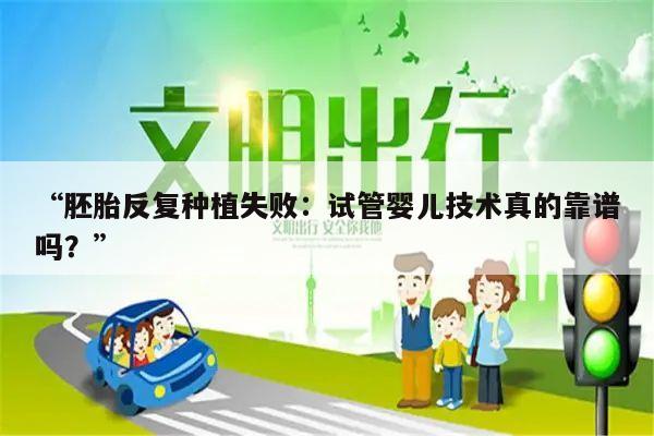 “胚胎反复种植失败：试管婴儿技术真的靠谱吗？”