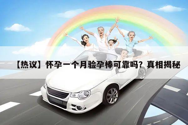 【热议】怀孕一个月验孕棒可靠吗？真相揭秘