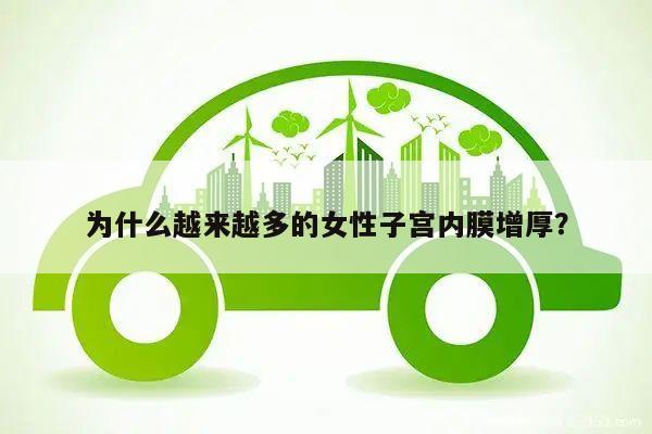 为什么越来越多的女性子宫内膜增厚?