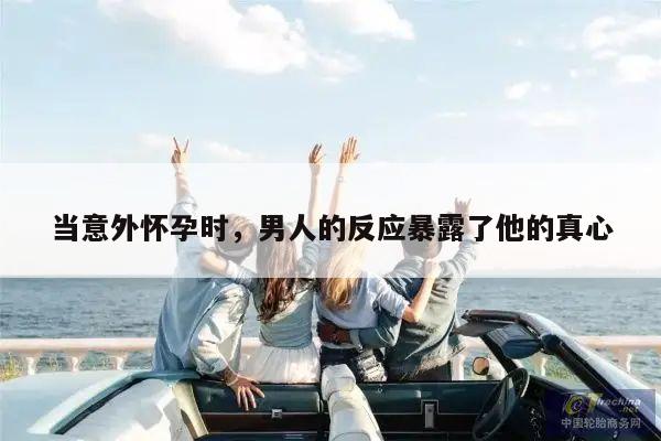 当意外怀孕时,男人的反应暴露了他的真心